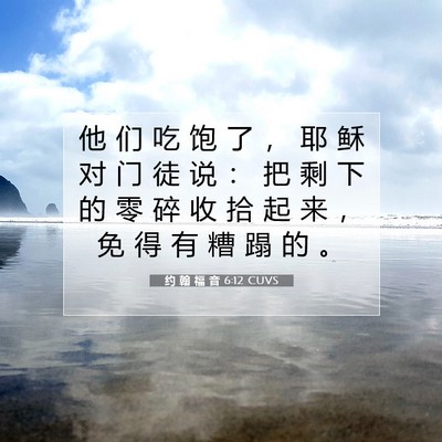 Picture 07 - 约 翰 福 音 6:12 CUVS - 他 们 吃 饱 了 ， 耶 稣 对 门 徒 说 - Bible Verse Picture
