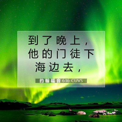 Picture 07 - 约 翰 福 音 6:16 CUVS - 到 了 晚 上 ， 他 的 门 徒 下 海 边 - Bible Verse Picture