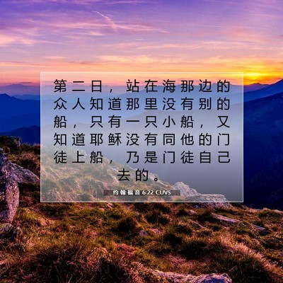 Picture 07 - 约 翰 福 音 6:22 CUVS - 第 二 日 ， 站 在 海 那 边 的 众 人 - Bible Verse Picture