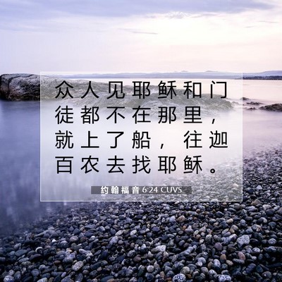Picture 07 - 约 翰 福 音 6:24 CUVS - 众 人 见 耶 稣 和 门 徒 都 不 在 那 - Bible Verse Picture