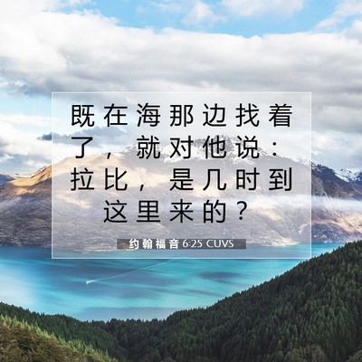 Picture 07 - 约 翰 福 音 6:25 CUVS - 既 在 海 那 边 找 着 了 ， 就 对 他 - Bible Verse Picture