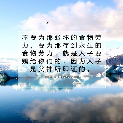 Picture 07 - 约 翰 福 音 6:27 CUVS - 不 要 为 那 必 坏 的 食 物 劳 力 ， - Bible Verse Picture