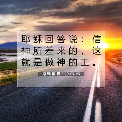 Picture 07 - 约 翰 福 音 6:29 CUVS - 耶 稣 回 答 说 ： 信 神 所 差 来 的 - Bible Verse Picture