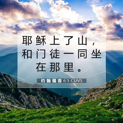 Picture 07 - 约 翰 福 音 6:3 CUVS - 耶 稣 上 了 山 ， 和 门 徒 一 同 坐 - Bible Verse Picture