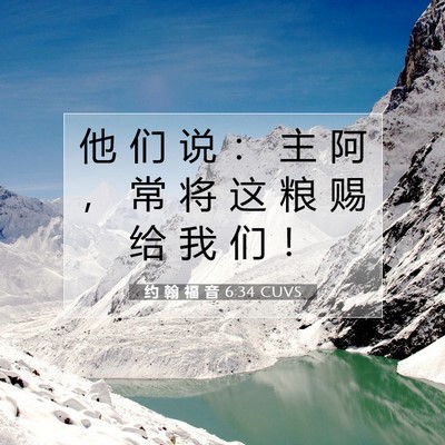 Picture 07 - 约 翰 福 音 6:34 CUVS - 他 们 说 ： 主 阿 ， 常 将 这 粮 赐 - Bible Verse Picture