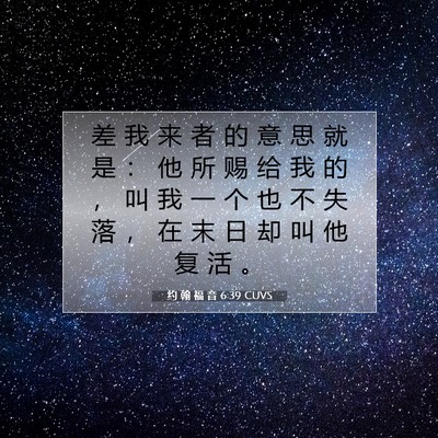 Picture 07 - 约 翰 福 音 6:39 CUVS - 差 我 来 者 的 意 思 就 是 ： 他 所 - Bible Verse Picture