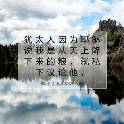 Picture 07 - 约 翰 福 音 6:41 CUVS - 犹 太 人 因 为 耶 稣 说 我 是 从 天 - Bible Verse Picture