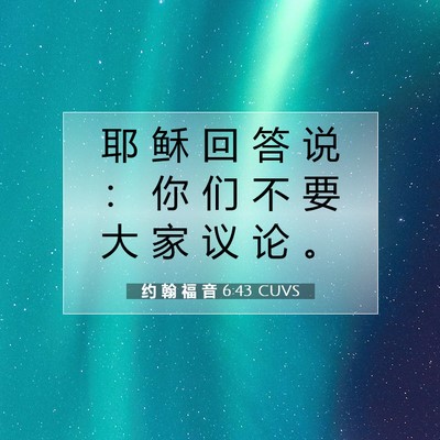 Picture 07 - 约 翰 福 音 6:43 CUVS - 耶 稣 回 答 说 ： 你 们 不 要 大 家 - Bible Verse Picture