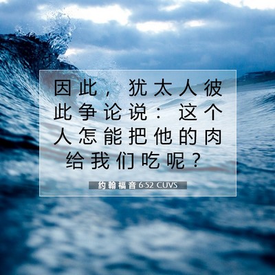 Picture 07 - 约 翰 福 音 6:52 CUVS - 因 此 ， 犹 太 人 彼 此 争 论 说 ： - Bible Verse Picture