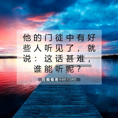 Picture 07 - 约 翰 福 音 6:60 CUVS - 他 的 门 徒 中 有 好 些 人 听 见 了 - Bible Verse Picture