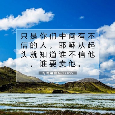Picture 07 - 约 翰 福 音 6:64 CUVS - 只 是 你 们 中 间 有 不 信 的 人 。 - Bible Verse Picture