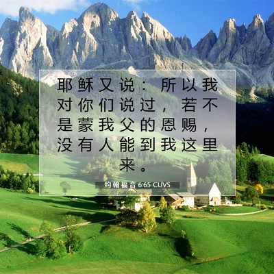 Picture 07 - 约 翰 福 音 6:65 CUVS - 耶 稣 又 说 ： 所 以 我 对 你 们 说 - Bible Verse Picture