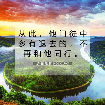 Picture 07 - 约 翰 福 音 6:66 CUVS - 从 此 ， 他 门 徒 中 多 有 退 去 的 - Bible Verse Picture