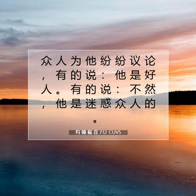 Picture 07 - 约 翰 福 音 7:12 CUVS - 众 人 为 他 纷 纷 议 论 ， 有 的 说 - Bible Verse Picture