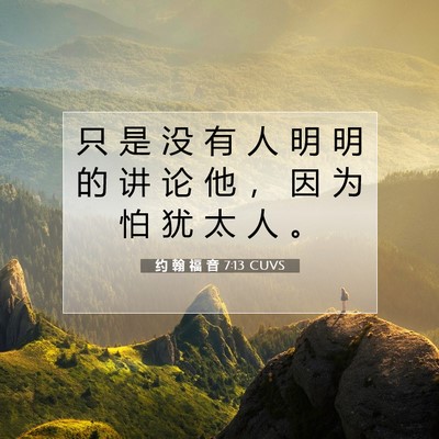 Picture 07 - 约 翰 福 音 7:13 CUVS - 只 是 没 有 人 明 明 的 讲 论 他 ， - Bible Verse Picture