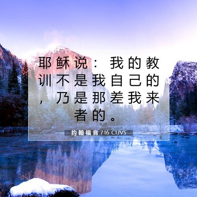 Picture 07 - 约 翰 福 音 7:16 CUVS - 耶 稣 说 ： 我 的 教 训 不 是 我 自 - Bible Verse Picture