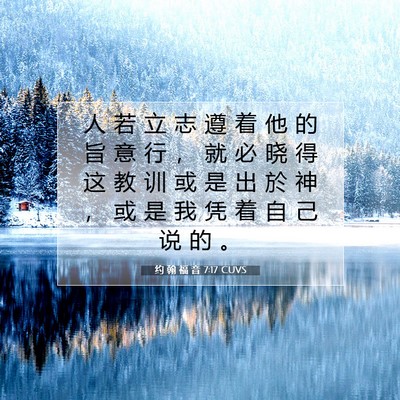 Picture 07 - 约 翰 福 音 7:17 CUVS - 人 若 立 志 遵 着 他 的 旨 意 行 ， - Bible Verse Picture