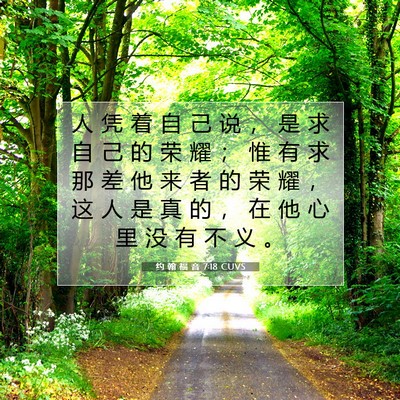 Picture 07 - 约 翰 福 音 7:18 CUVS - 人 凭 着 自 己 说 ， 是 求 自 己 的 - Bible Verse Picture