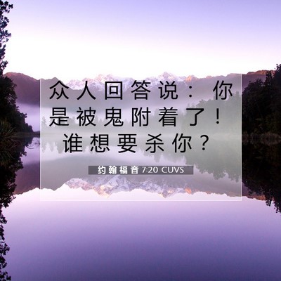 Picture 07 - 约 翰 福 音 7:20 CUVS - 众 人 回 答 说 ： 你 是 被 鬼 附 着 - Bible Verse Picture