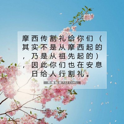 Picture 07 - 约 翰 福 音 7:22 CUVS - 摩 西 传 割 礼 给 你 们 （ 其 实 不 - Bible Verse Picture