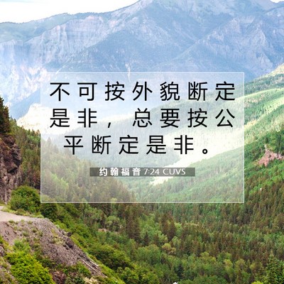 Picture 07 - 约 翰 福 音 7:24 CUVS - 不 可 按 外 貌 断 定 是 非 ， 总 要 - Bible Verse Picture