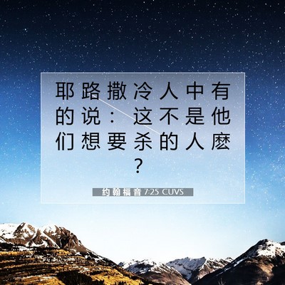 Picture 07 - 约 翰 福 音 7:25 CUVS - 耶 路 撒 冷 人 中 有 的 说 ： 这 不 - Bible Verse Picture