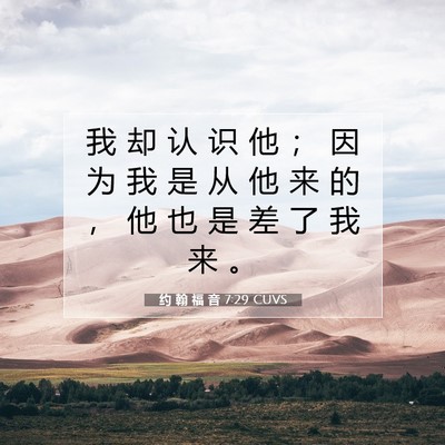 Picture 07 - 约 翰 福 音 7:29 CUVS - 我 却 认 识 他 ； 因 为 我 是 从 他 - Bible Verse Picture