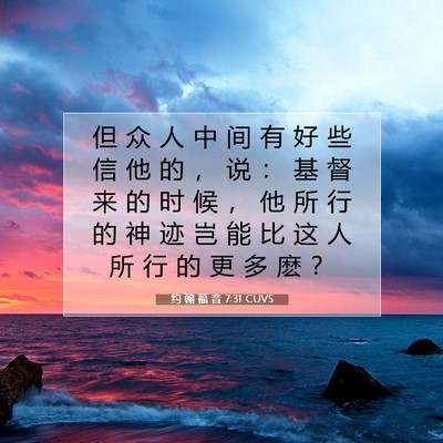 Picture 07 - 约 翰 福 音 7:31 CUVS - 但 众 人 中 间 有 好 些 信 他 的 ， - Bible Verse Picture