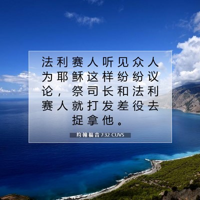 Picture 07 - 约 翰 福 音 7:32 CUVS - 法 利 赛 人 听 见 众 人 为 耶 稣 这 - Bible Verse Picture