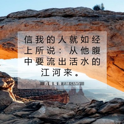 Picture 07 - 约 翰 福 音 7:38 CUVS - 信 我 的 人 就 如 经 上 所 说 ： 从 - Bible Verse Picture