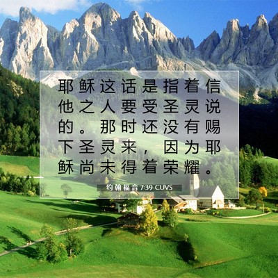 Picture 07 - 约 翰 福 音 7:39 CUVS - 耶 稣 这 话 是 指 着 信 他 之 人 要 - Bible Verse Picture