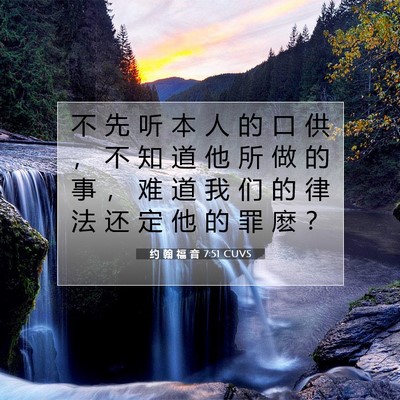 Picture 07 - 约 翰 福 音 7:51 CUVS - 不 先 听 本 人 的 口 供 ， 不 知 道 - Bible Verse Picture