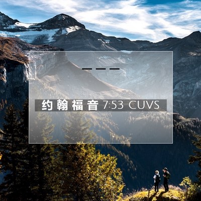 Picture 07 - 约 翰 福 音 7:53 CUVS -  - Bible Verse Picture