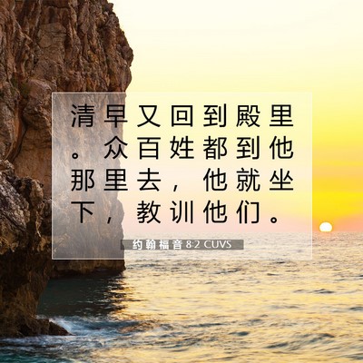 Picture 07 - 约 翰 福 音 8:2 CUVS - 清 早 又 回 到 殿 里 。 众 百 姓 都 - Bible Verse Picture
