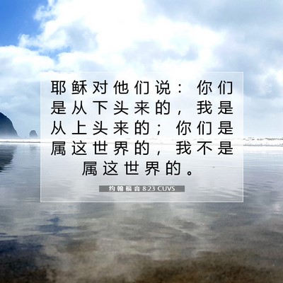 Picture 07 - 约 翰 福 音 8:23 CUVS - 耶 稣 对 他 们 说 ： 你 们 是 从 下 - Bible Verse Picture