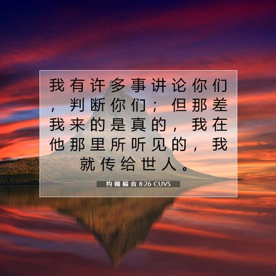 Picture 07 - 约 翰 福 音 8:26 CUVS - 我 有 许 多 事 讲 论 你 们 ， 判 断 - Bible Verse Picture