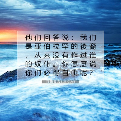 Picture 07 - 约 翰 福 音 8:33 CUVS - 他 们 回 答 说 ： 我 们 是 亚 伯 拉 - Bible Verse Picture