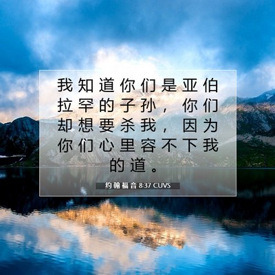 Picture 07 - 约 翰 福 音 8:37 CUVS - 我 知 道 你 们 是 亚 伯 拉 罕 的 子 - Bible Verse Picture