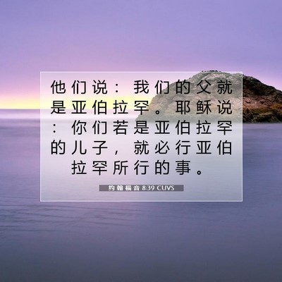 Picture 07 - 约 翰 福 音 8:39 CUVS - 他 们 说 ： 我 们 的 父 就 是 亚 伯 - Bible Verse Picture