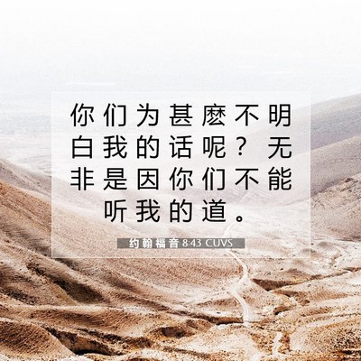 Picture 07 - 约 翰 福 音 8:43 CUVS - 你 们 为 甚 麽 不 明 白 我 的 话 呢 - Bible Verse Picture