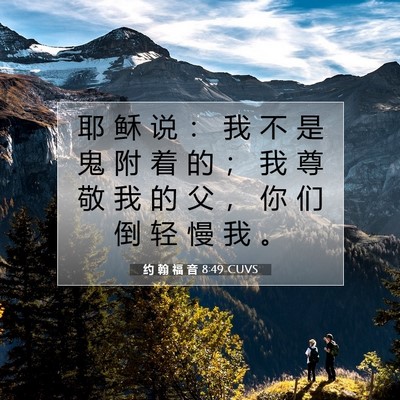 Picture 07 - 约 翰 福 音 8:49 CUVS - 耶 稣 说 ： 我 不 是 鬼 附 着 的 ； - Bible Verse Picture