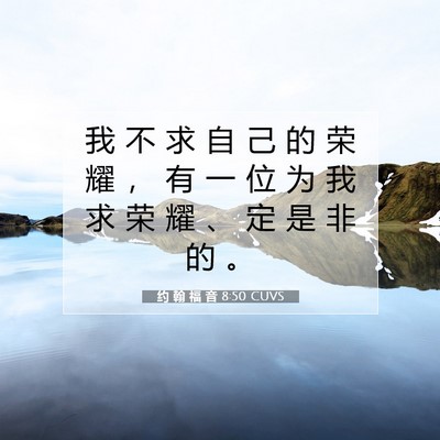 Picture 07 - 约 翰 福 音 8:50 CUVS - 我 不 求 自 己 的 荣 耀 ， 有 一 位 - Bible Verse Picture