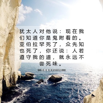 Picture 07 - 约 翰 福 音 8:52 CUVS - 犹 太 人 对 他 说 ： 现 在 我 们 知 - Bible Verse Picture