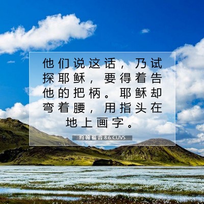 Picture 07 - 约 翰 福 音 8:6 CUVS - 他 们 说 这 话 ， 乃 试 探 耶 稣 ， - Bible Verse Picture
