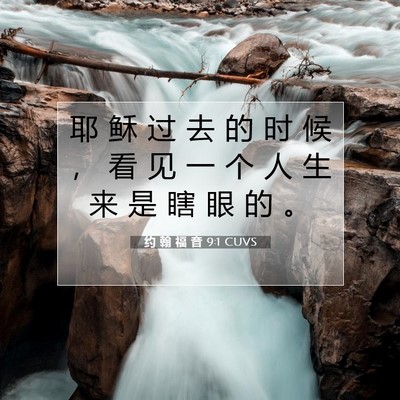 Picture 07 - 约 翰 福 音 9:1 CUVS - 耶 稣 过 去 的 时 候 ， 看 见 一 个 - Bible Verse Picture