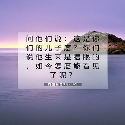 Picture 07 - 约 翰 福 音 9:19 CUVS - 问 他 们 说 ： 这 是 你 们 的 儿 子 - Bible Verse Picture