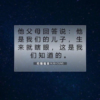Picture 07 - 约 翰 福 音 9:20 CUVS - 他 父 母 回 答 说 ： 他 是 我 们 的 - Bible Verse Picture