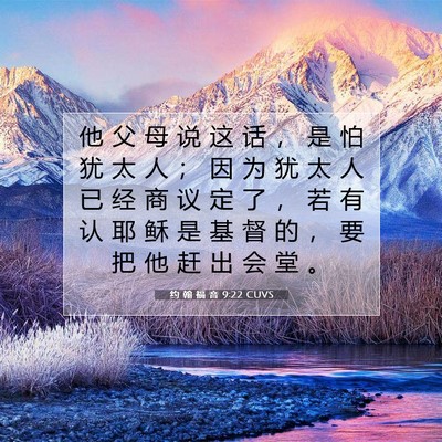 Picture 07 - 约 翰 福 音 9:22 CUVS - 他 父 母 说 这 话 ， 是 怕 犹 太 人 - Bible Verse Picture