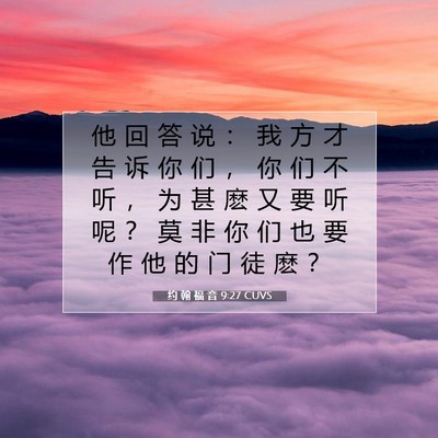 Picture 07 - 约 翰 福 音 9:27 CUVS - 他 回 答 说 ： 我 方 才 告 诉 你 们 - Bible Verse Picture