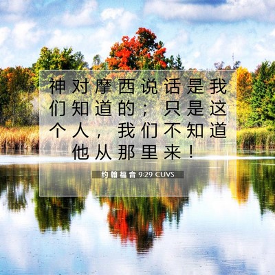 Picture 07 - 约 翰 福 音 9:29 CUVS - 神 对 摩 西 说 话 是 我 们 知 道 的 - Bible Verse Picture